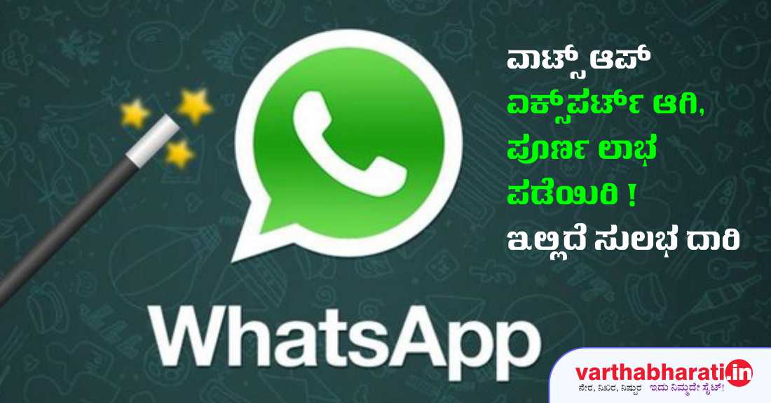 ವಾಟ್ಸ್ ಆ್ಯಪ್ ಎಕ್ಸ್‌ಪರ್ಟ್ ಆಗಿ ಅದರ ಪೂರ್ಣ ಲಾಭ ಪಡೆಯಿರಿ !